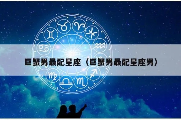 巨蟹座男生配什么星座（巨蟹座男生的最佳星座配对）