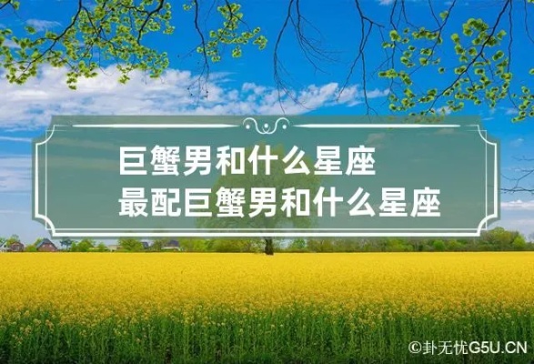 巨蟹座男生配什么星座（巨蟹座男生的最佳星座配对）
