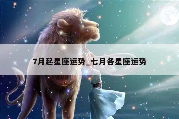 七月星座是什么，七月份星座运势分析