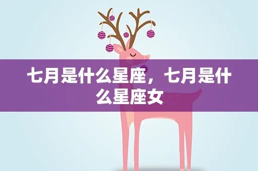 七月星座是什么，七月份星座运势分析