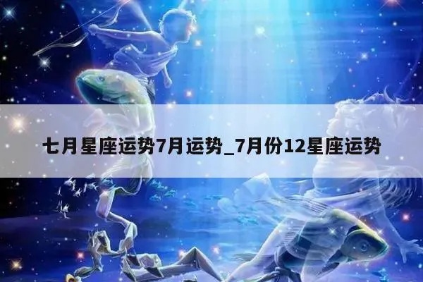 七月星座是什么，七月份星座运势分析