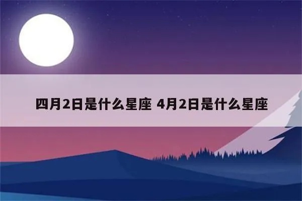 4月初2是什么星座（4月初2出生的人属于哪个星座）