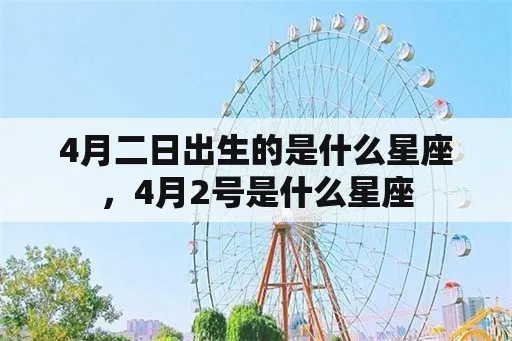 4月初2是什么星座（4月初2出生的人属于哪个星座）