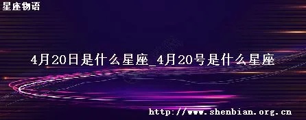 4月20日是什么星座的（星座查询指南）