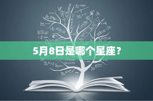 5月8日什么星座（5月8日出生的人属于哪个星座）