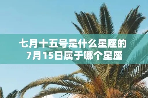 7月十五是什么星座？属于什么星座的人性格特点如何？