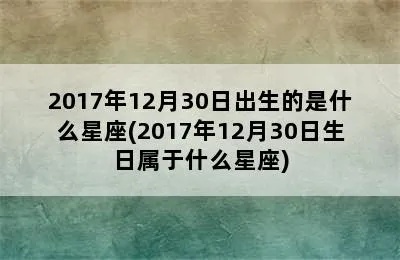 12月30号生日的星座是什么，12月30号星座特点解析