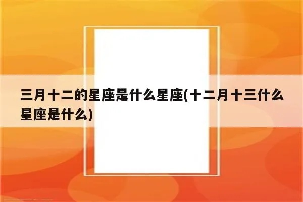 三月初十什么星座（三月初十的星座是什么）
