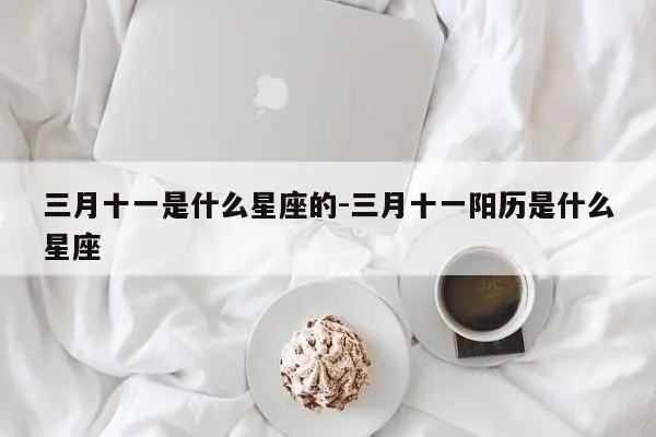 三月初十什么星座（三月初十的星座是什么）