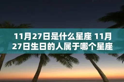 11.27出生的是什么星座？11.27星座性格特点分析
