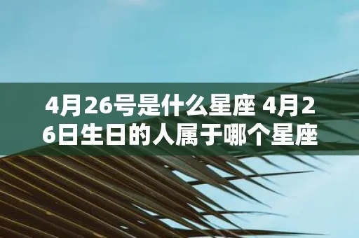 4.25生日的人是什么星座,4月25日生日星座解析