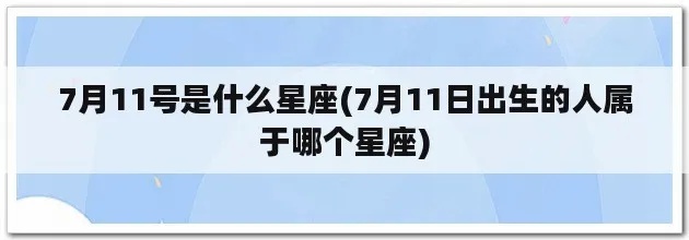 7月11日是什个星座,7月11日星座性格特点解析