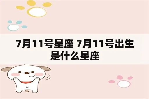7月11日是什个星座,7月11日星座性格特点解析