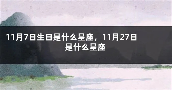 11月7日出生的人是什么星座？（11月7日生日星座解析）