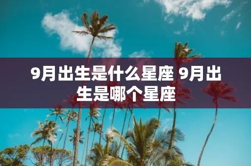 九月初出生的星座有哪些，九月初生日的人性格特点解析