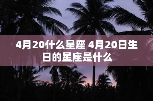四月20日是什个星座，四月20日生日星座特点及性格分析