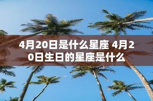 四月20日是什个星座，四月20日生日星座特点及性格分析