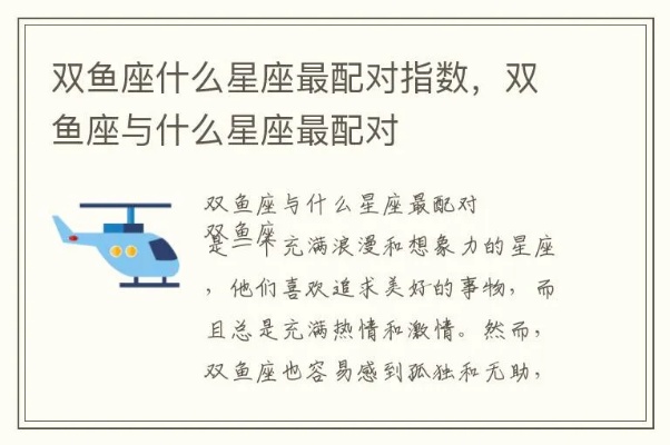双鱼座最适合的星座配对是哪些，双鱼座星座恋爱指南