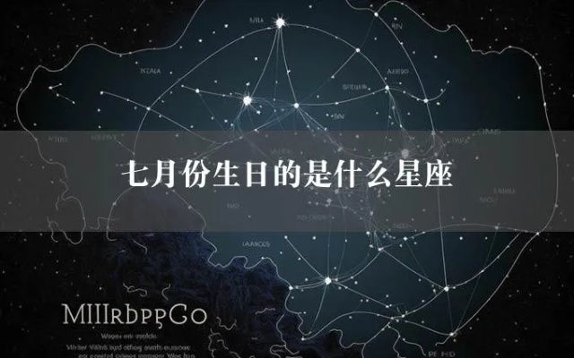 7月初二是什个星座，7月初二生日星座特点解析