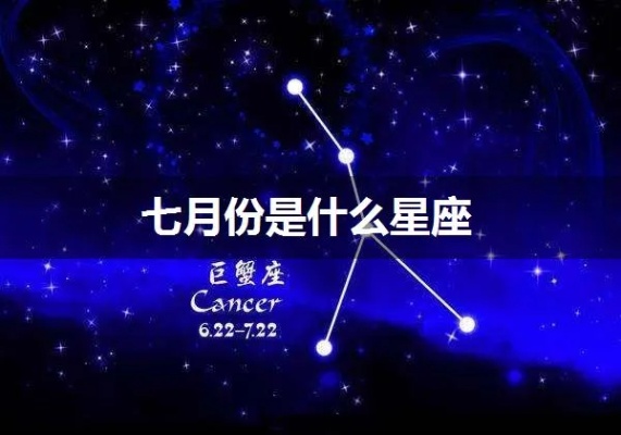 7月初二是什个星座，7月初二生日星座特点解析