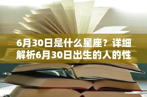 6月份出生是什么星座，6月出生的人性格特点分析