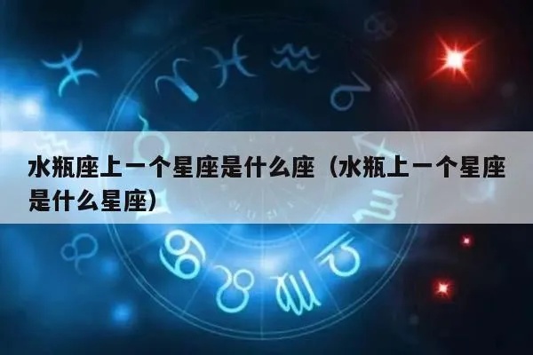 水瓶座前面是什么星座（水瓶座的星座顺序）