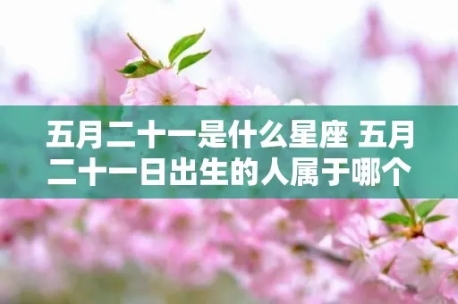 五月二十一日是什么星座，五月二十一日生日星座特点