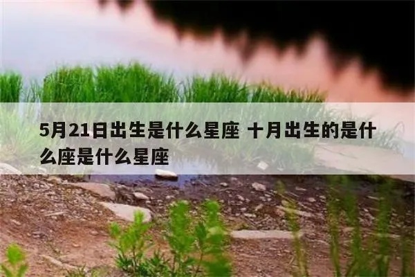 五月二十一日是什么星座，五月二十一日生日星座特点