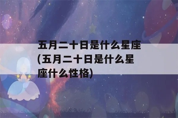 五月二十一日是什么星座，五月二十一日生日星座特点