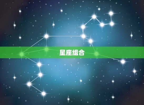 双星座是什么意思（解读星座合相的含义）