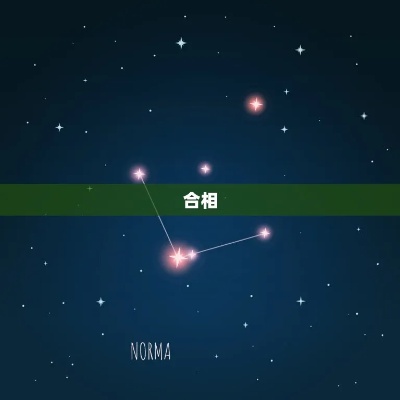 双星座是什么意思（解读星座合相的含义）