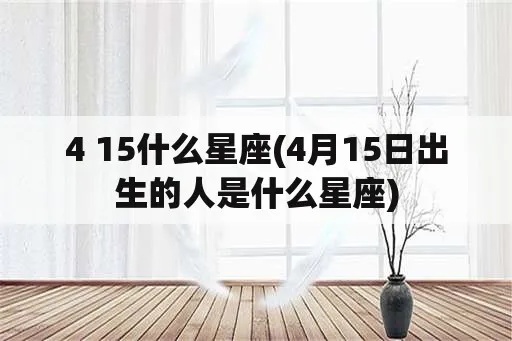 417出生的人是什么星座,4月17日生日星座是什么