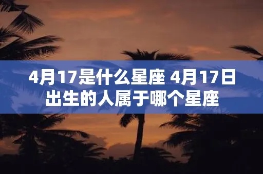 417出生的人是什么星座,4月17日生日星座是什么