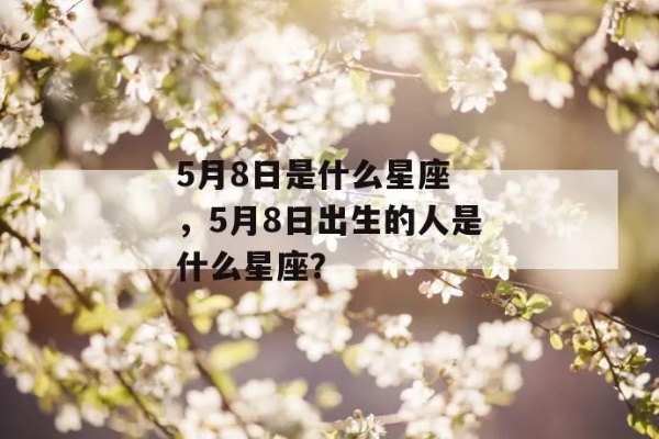 5月8号是什么星座（5月8日出生的人属于什么星座）