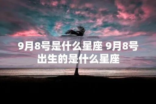 九月十八号生日星座是什么？九月十八号星座特点解析