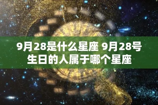 九月十八号生日星座是什么？九月十八号星座特点解析