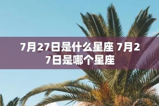 七月初二是什么星座（星座查询及解读）