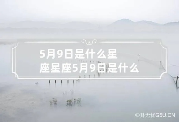 5月初九是什么星座（探索5月初九的星座秘密）