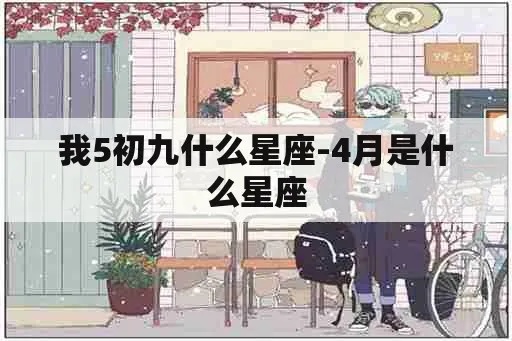 5月初九是什么星座（探索5月初九的星座秘密）