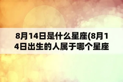 8.4日出生的人是什么星座，8月4日星座特点解析
