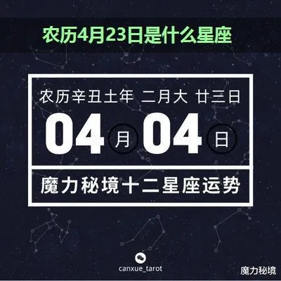 农历4月23日是什么星座（农历生日对应的星座查询）
