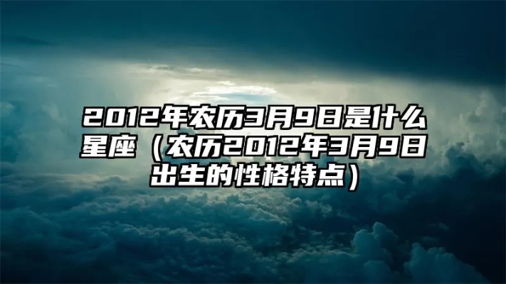 农历3月9日是什么星座（揭秘农历3月9日的星座）