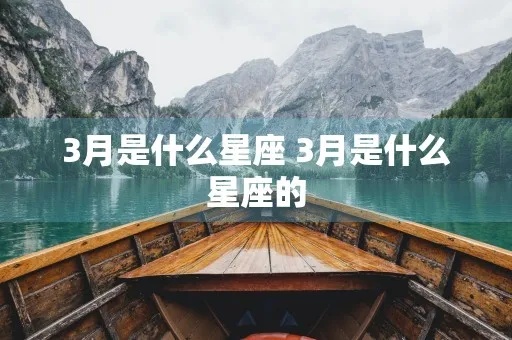 三月份出生的是什么星座（三月份星座特征解析）