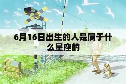 6.16是什么星座（6月16日出生的人属于什么星座）