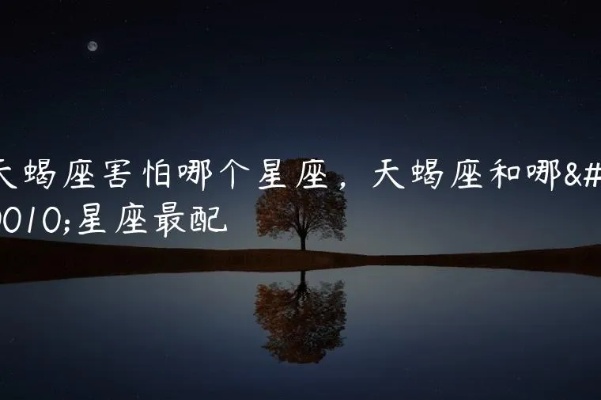 天蝎座怕什么星座（星座情感搭配分析）