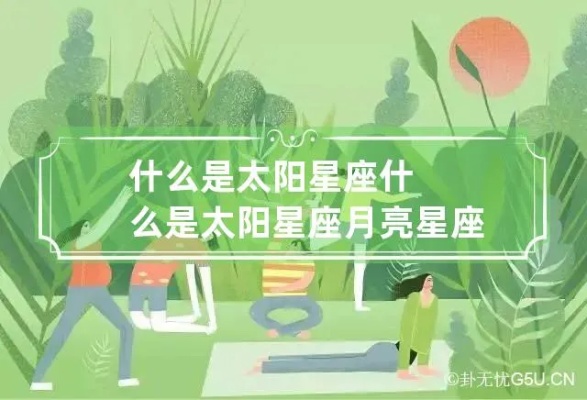 太阳星座是什么意思？太阳星座影响力分析