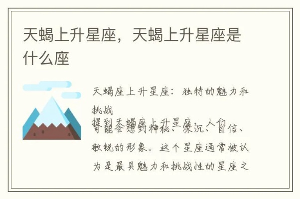 天蝎上升星座是什么意思,天蝎上升星座性格特点解析