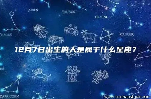 12.5什么星座（12.5出生的人属于什么星座）