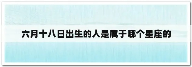 6月8号出生的人是什么星座？星座运势分析