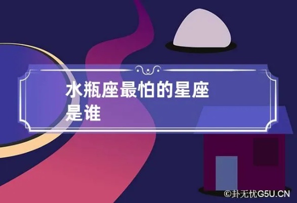 水瓶座最怕什么星座（星座配对揭秘）